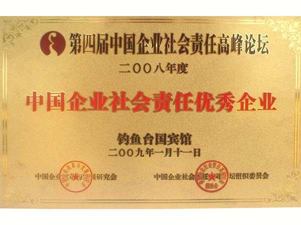 2008年度中国企业社会责任优秀